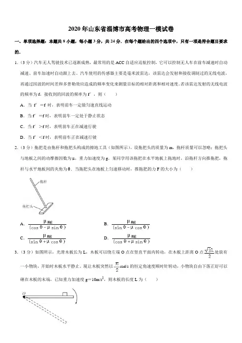 2020年山东省淄博市高考物理一模试卷