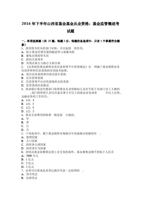 2016年下半年山西省基金基金从业资格：基金监管概述考试题