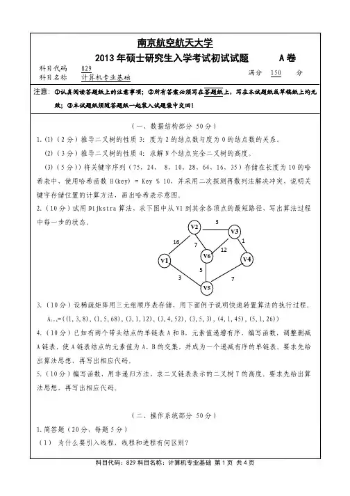 2013年南京航空航天大学829计算机专业基础考研初试真题(A卷)