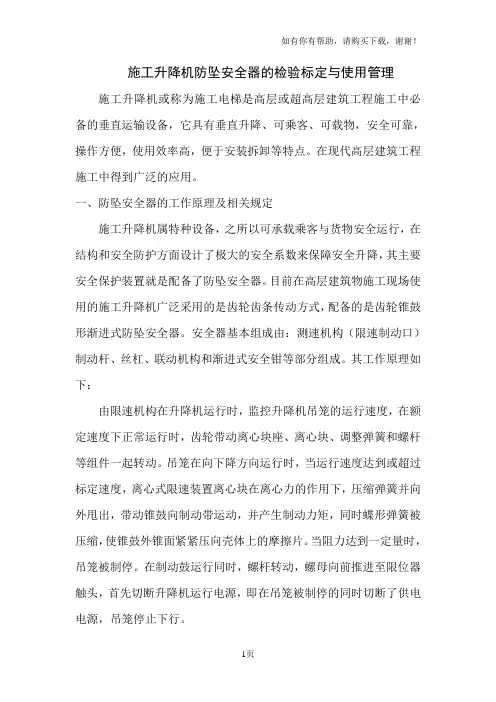 施工升降机防坠安全器的检验标定与使用管理