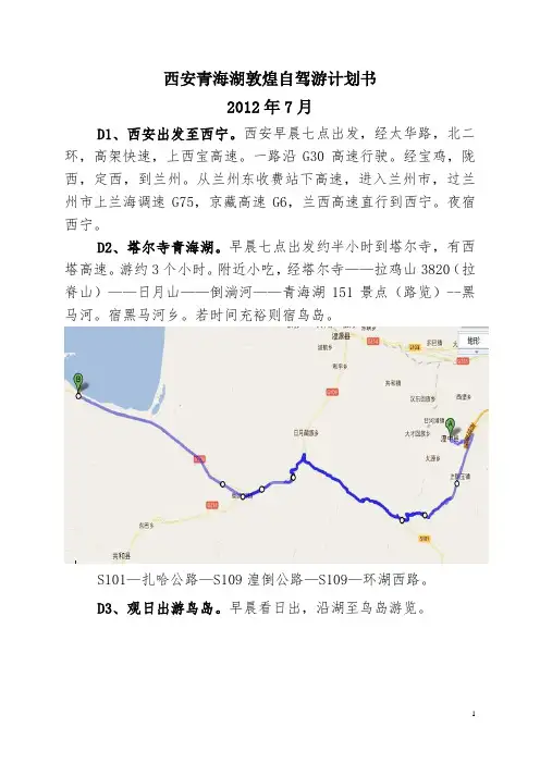 西安青海湖敦煌自驾游计划书