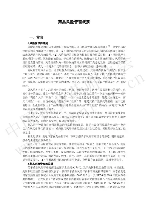 药品风险管理概要