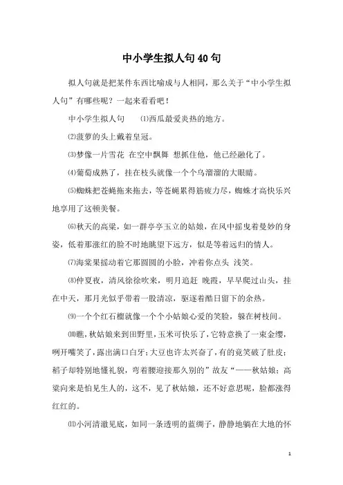 中小学生拟人句40句