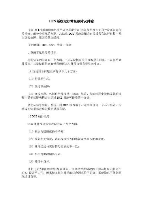 DCS系统运行常见故障及排除