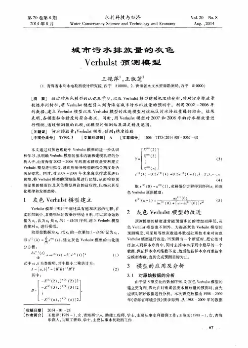 城市污水排放量的灰色Verhulst预测模型