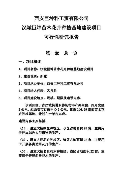 花卉苗木基地建设项目可行性研究报告