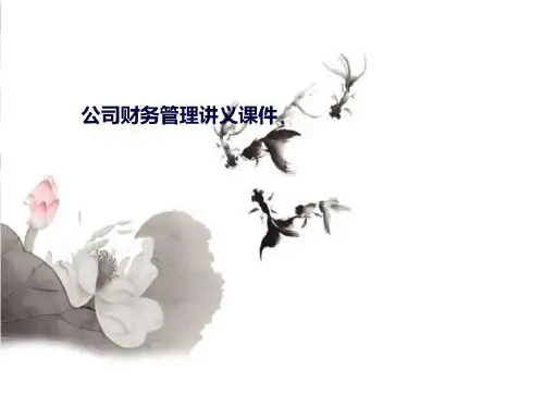 公司财务管理讲义课件