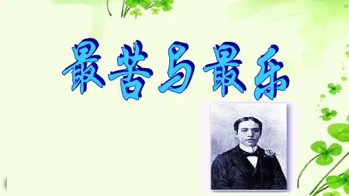 部编版语文七年级下册15最苦与最乐(教学课件)