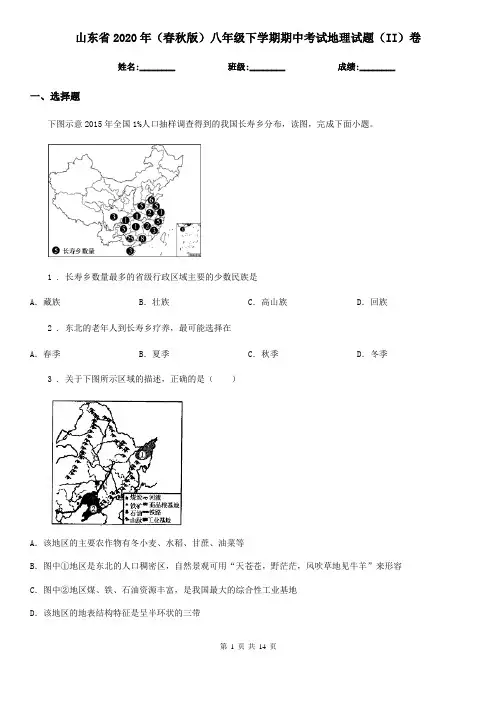 山东省2020年(春秋版)八年级下学期期中考试地理试题(II)卷
