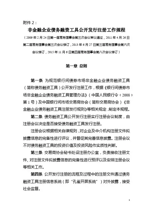 非金融企业债务融资工具公开发行注册工作规程