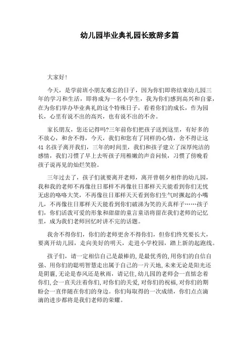 幼儿园毕业典礼园长致辞多篇