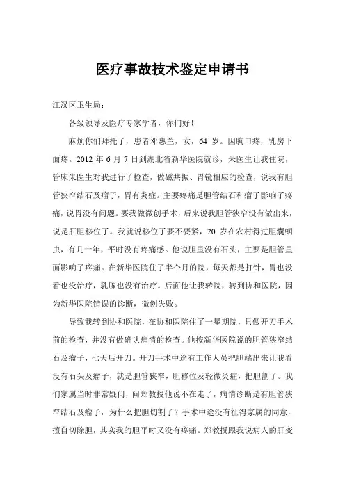 医疗事故技术鉴定申请书