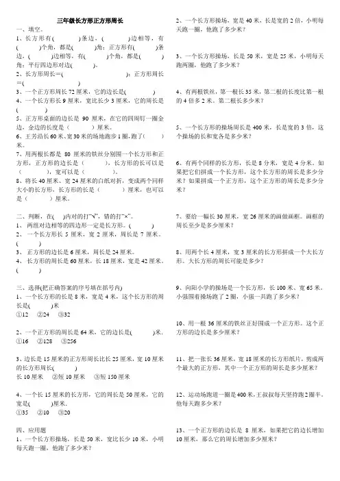三年级长方形正方形周长