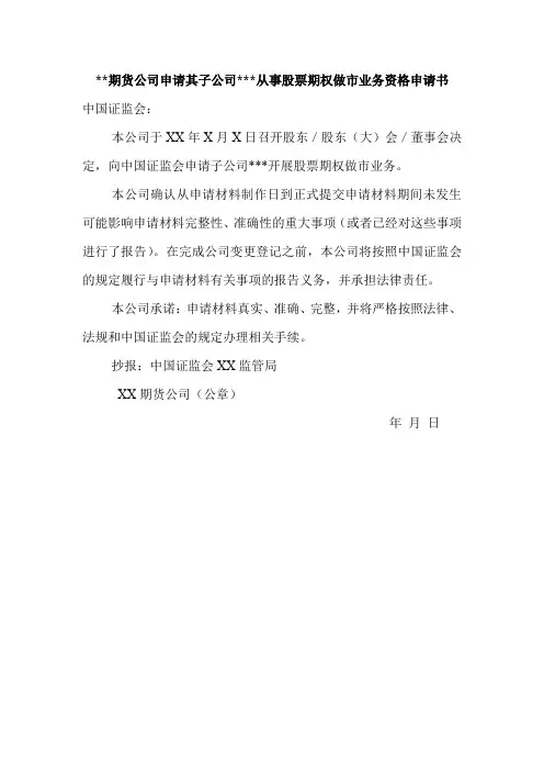 期货公司申请其子公司从事股票期权做市业务资格申请书-模板