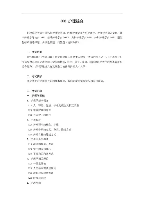 308护理综合.doc
