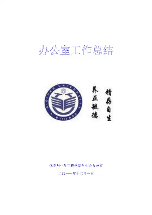 学生会办公室部门工作总结