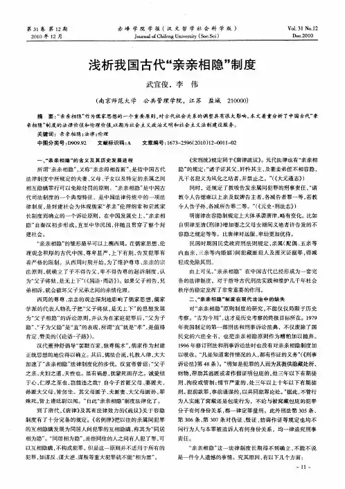 浅析我国古代“亲亲相隐”制度