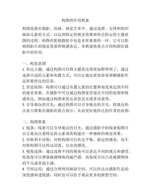 构图的作用教案