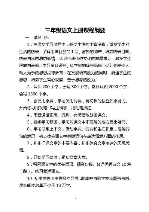 新人教三年级语文上册课程纲要