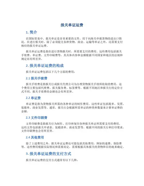 报关单证运费