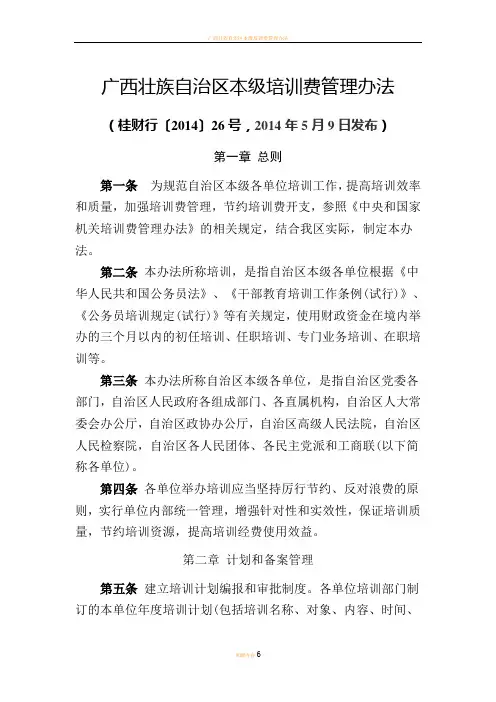 广西壮族自治区本级培训费管理办法(桂财行〔2014〕26号_)