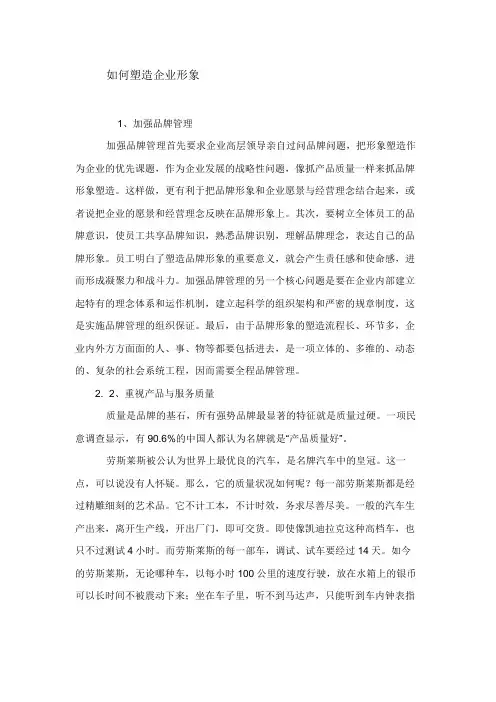 如何塑造企业形象