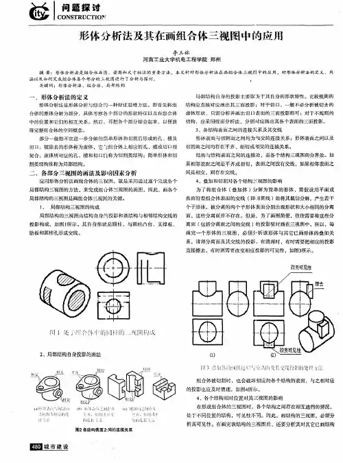 形体分析法及其在画组合体三视图中的应用