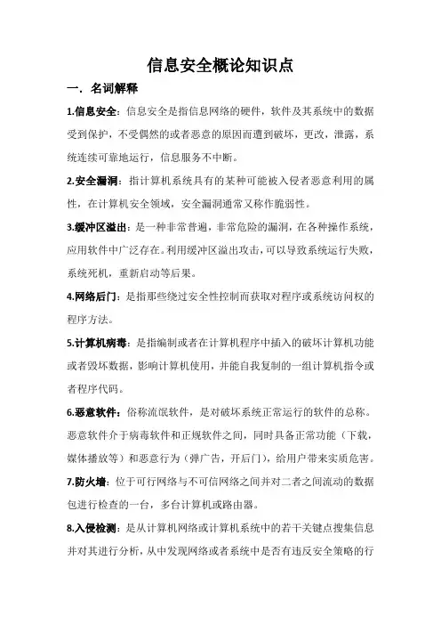 信息安全概论考试总结