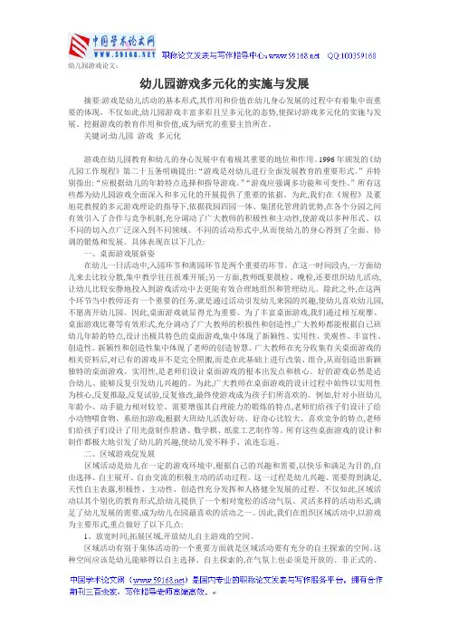 幼儿园游戏论文：幼儿园游戏多元化的实施与发展