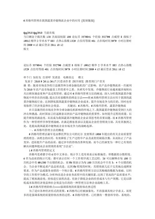 6西格玛管理在我国蔬菜冷链物流企业中的应用