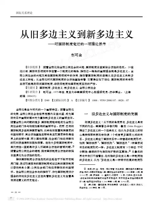 从旧多边主义到新多边主义