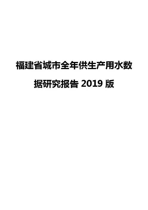 福建省城市全年供生产用水数据研究报告2019版