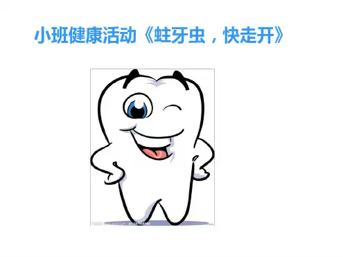 幼儿园小班健康活动课件ppt:蛀牙虫