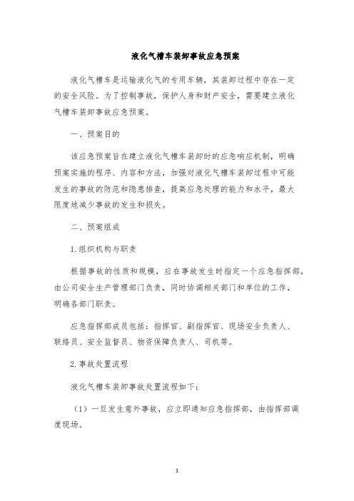 液化气槽车装卸事故应急预案