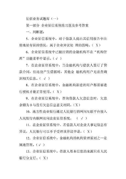 征信业务从业人员试题库.