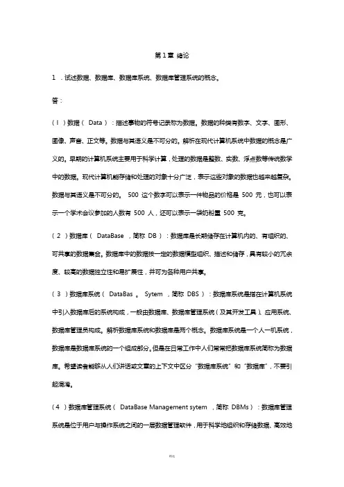 数据库课后习题答案