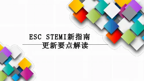ESC_STEMI_指南更新