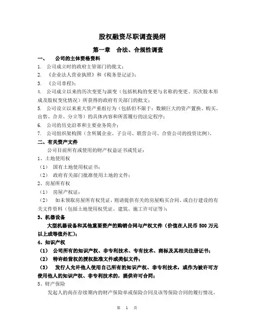 股权融资企业尽职调查清单