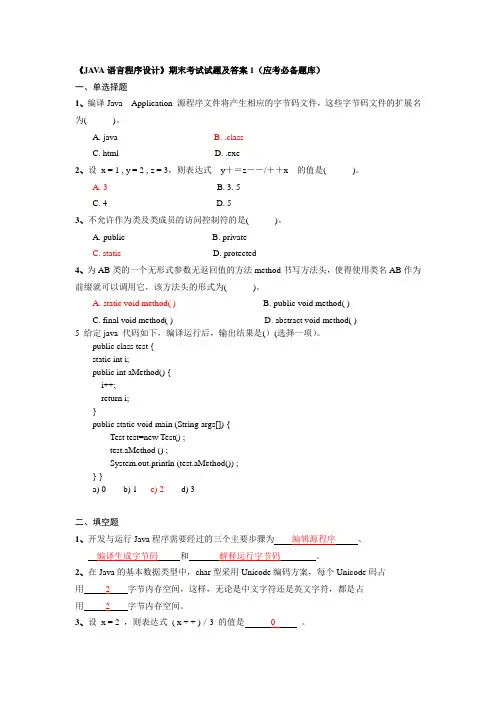 《JAVA语言程序设计》期末考试试题及答案1-7 2