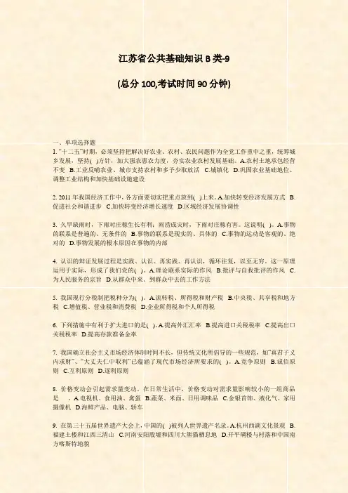 江苏省公共基础知识B类-9_真题-无答案