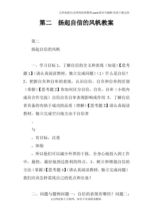 第二课扬起自信的风帆教案