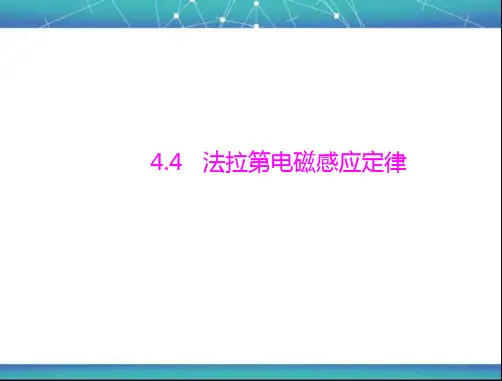 法拉第电磁感应定律 课件