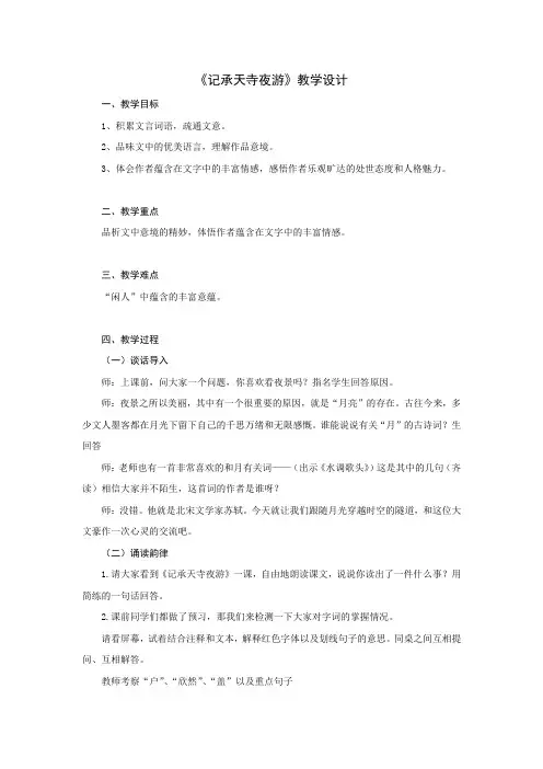 初中语文_记承天寺夜游教学设计学情分析教材分析课后反思