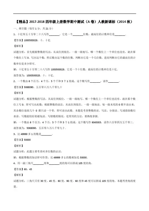 【精品】2017-2018四年级上册数学期中测试(A卷)-人教新课标(2020秋)