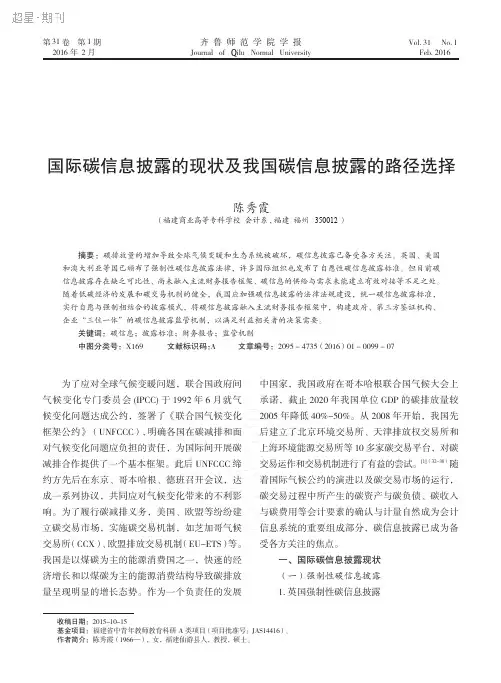 国际碳信息披露的现状及我国碳信息披露的路径选择