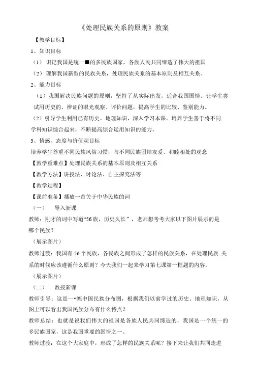 《处理民族关系的原则》教案.doc