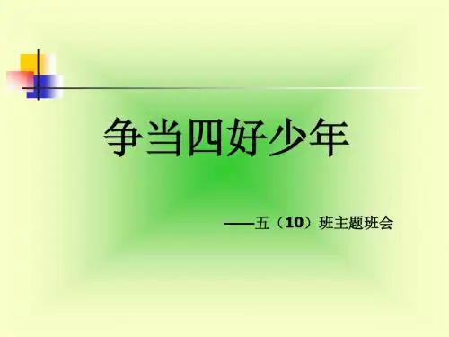 争当四好少年(班会教案)