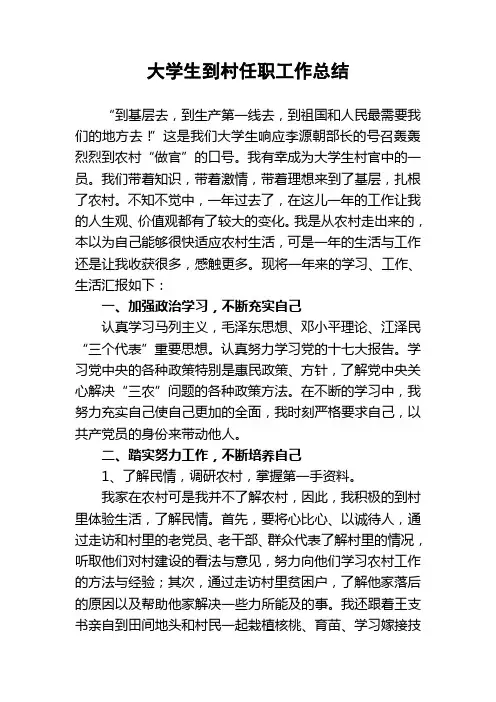 大学生村官到村任职工作总结