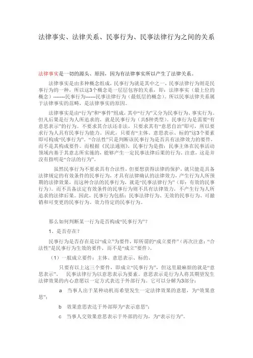 法律事实、法律关系、民事行为、民事法律行为之间的关系