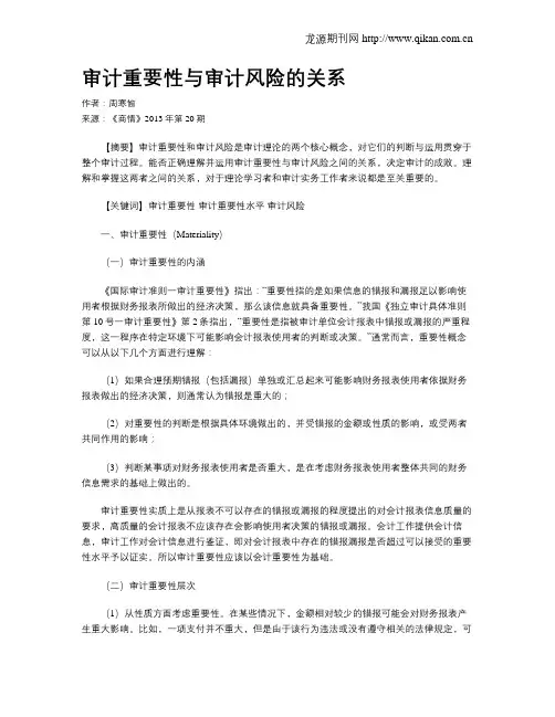审计重要性与审计风险的关系